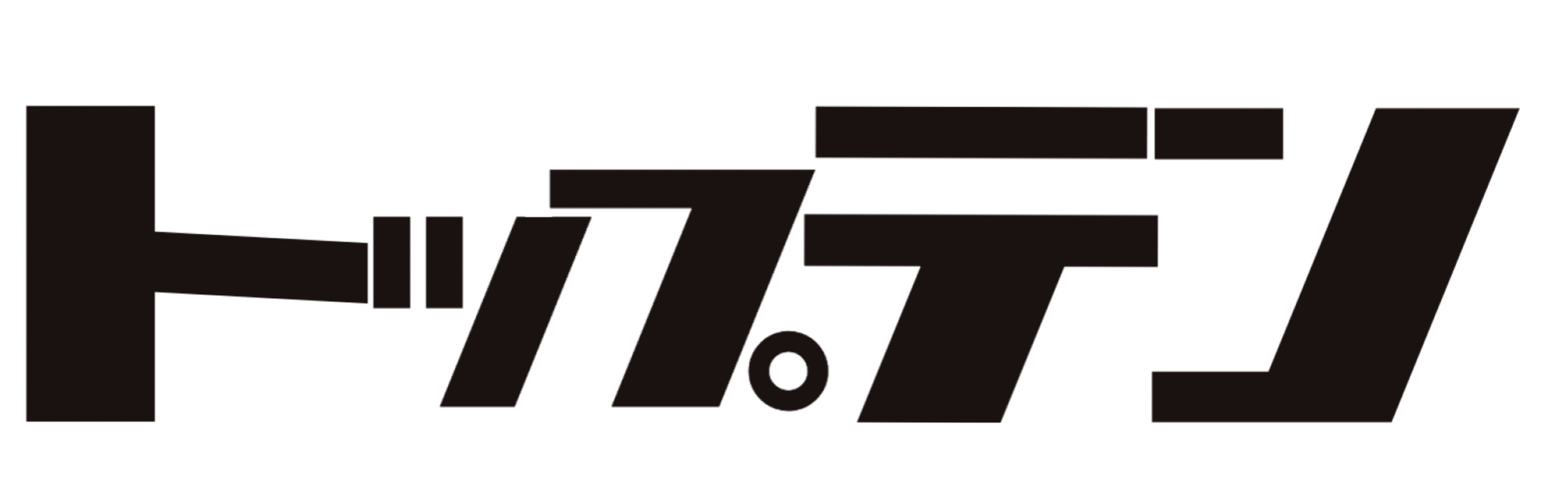 トップテンロゴ(黒).png