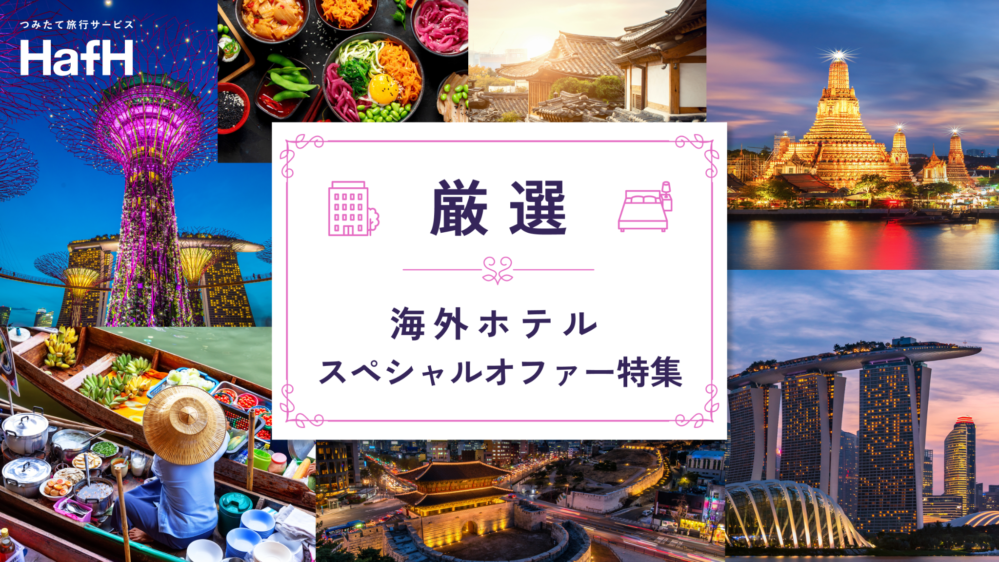 厳選：海外ホテル スペシャルオファー特集 - HafH