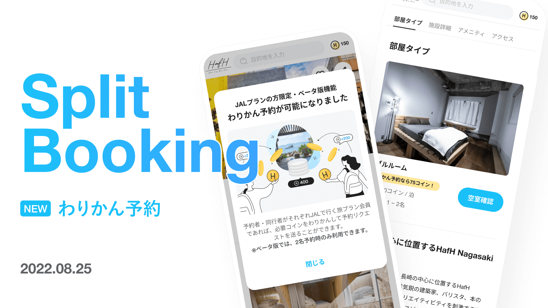 JALで行く旅プラン限定】 ペアで宿泊のコインをわりかん！新機能『わりかん予約』をリリース！ - HafH