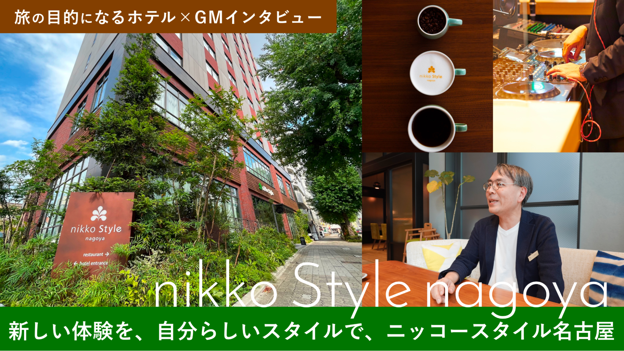 旅の目的になるホテル×GMインタビュー】新しい体験を、自分らしいスタイルで-ニッコースタイル名古屋 | HafH