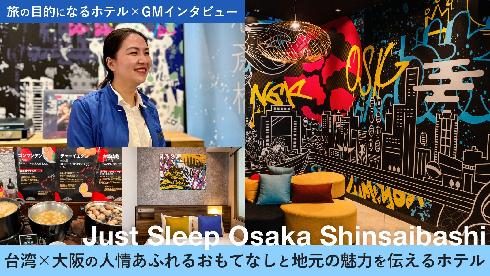 旅の目的になるホテル×GMインタビュー】台湾×大阪の人情溢れるおもてなしと地元の魅力を届けるJust Sleep大阪心斎橋 - HafH