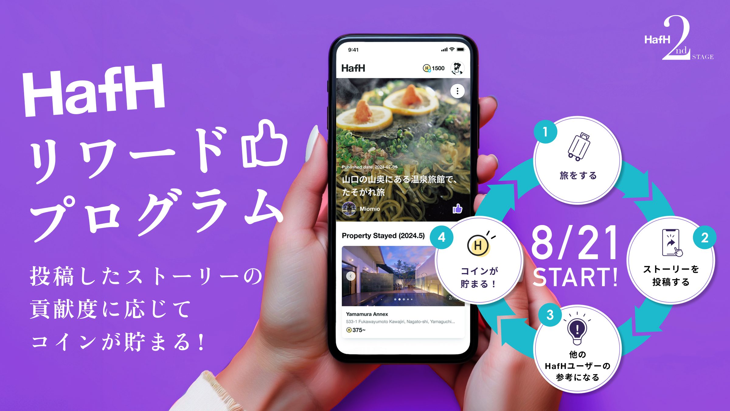 ストーリー機能」の正式版リリース！そしてストーリーでコインが貯まる「リワードプログラム」のスタート！ - HafH