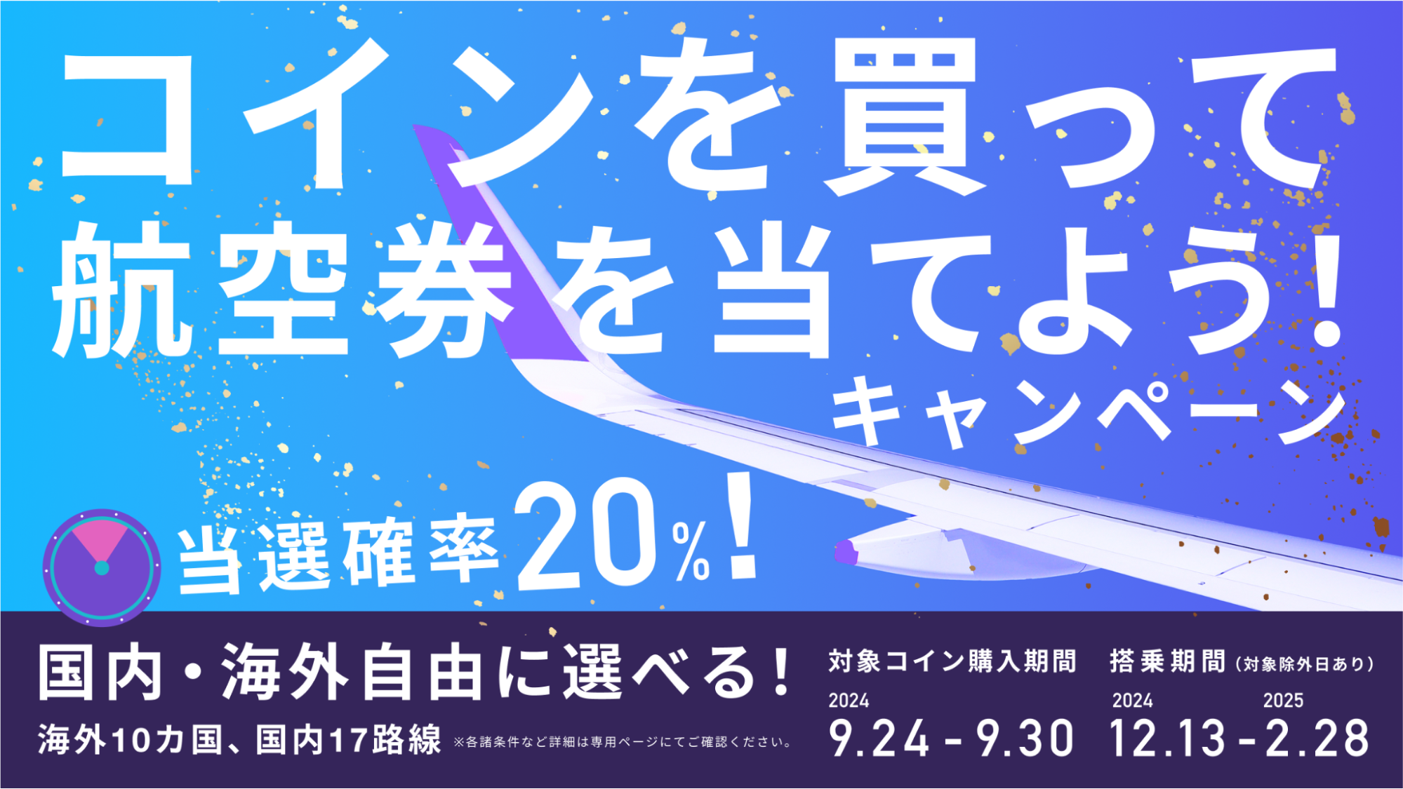 当選確率20％！国内・海外が自由に選べる✈️】「コインを買って航空券を当てよう！キャンペーン」開催のお知らせ - HafH