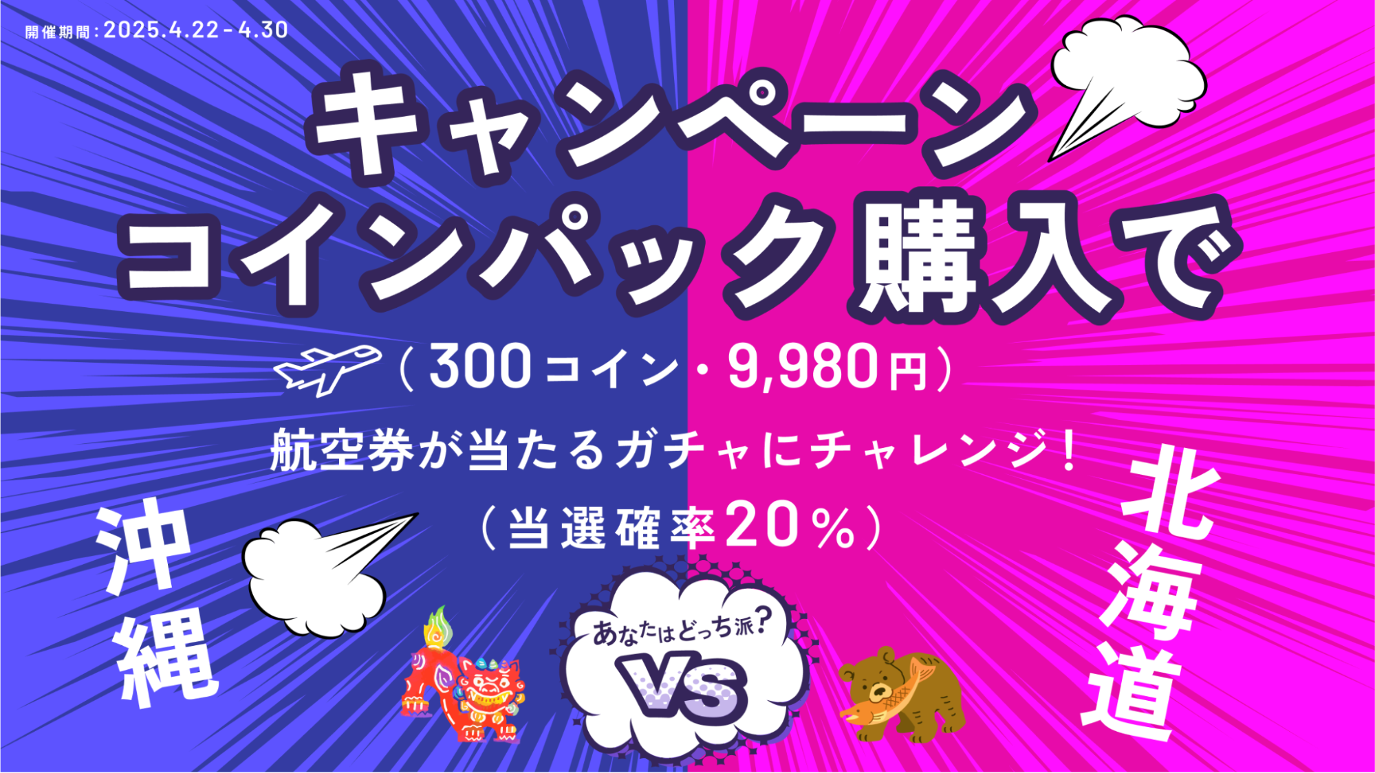 沖縄vs北海道 あなたはどっち！？選べる空旅ガチャ開催！& 期間限定お得なキャンペーンコインパック - HafH