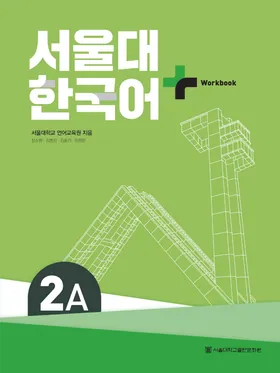 Bìa Workbook Seoul Plus 2A