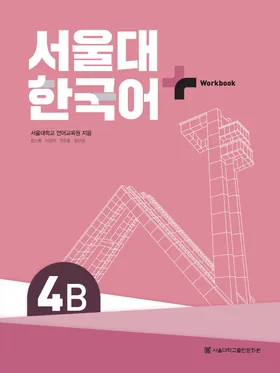 Bìa Workbook Seoul Plus 4B
