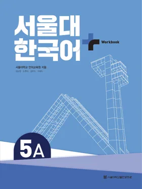 Bìa Workbook Seoul Plus 5A