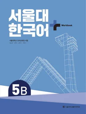 Bìa Workbook Seoul Plus 5B