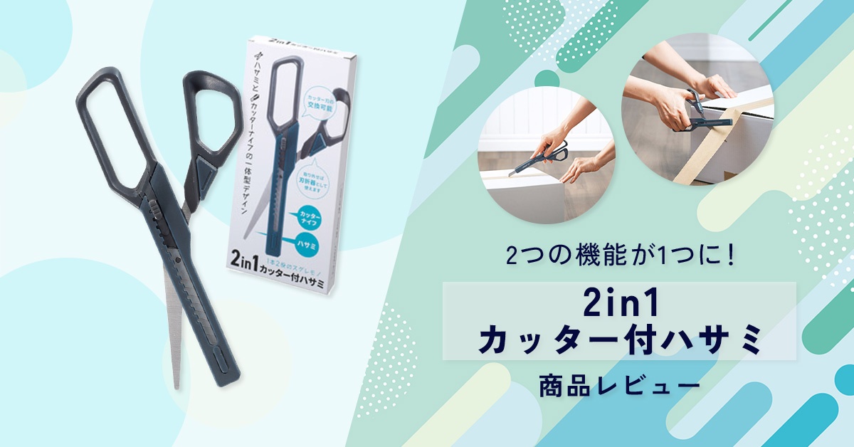2in1カッター付きハサミ