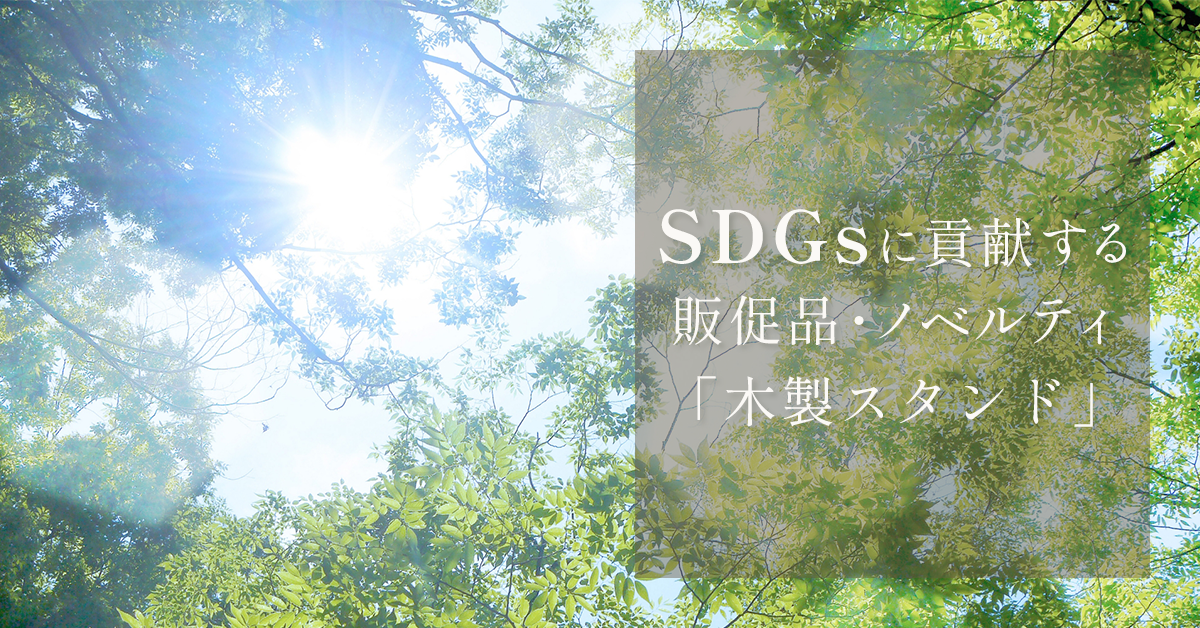 SDGsに貢献する販促品・ノベルティグッズ 国産ヒノキ100％「モクスタ」