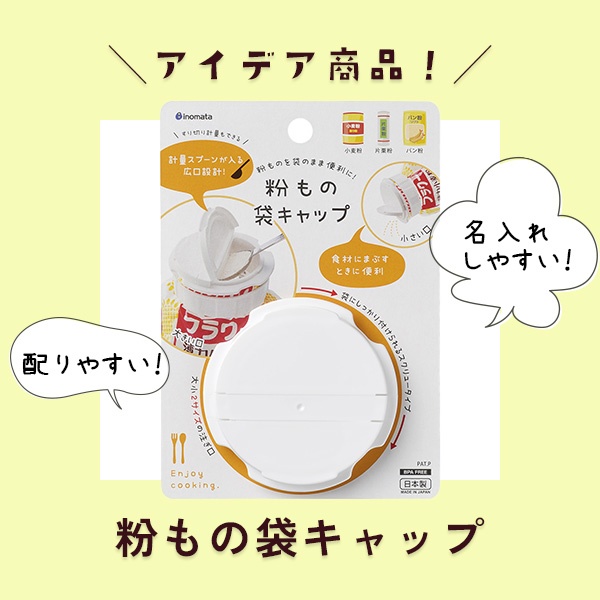 アイデア商品！「粉もの袋キャップ」レビュー