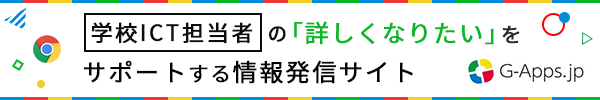 G-Apps.jp - ICT担当者の「詳しくなりたい」をサポートする情報発信サイト