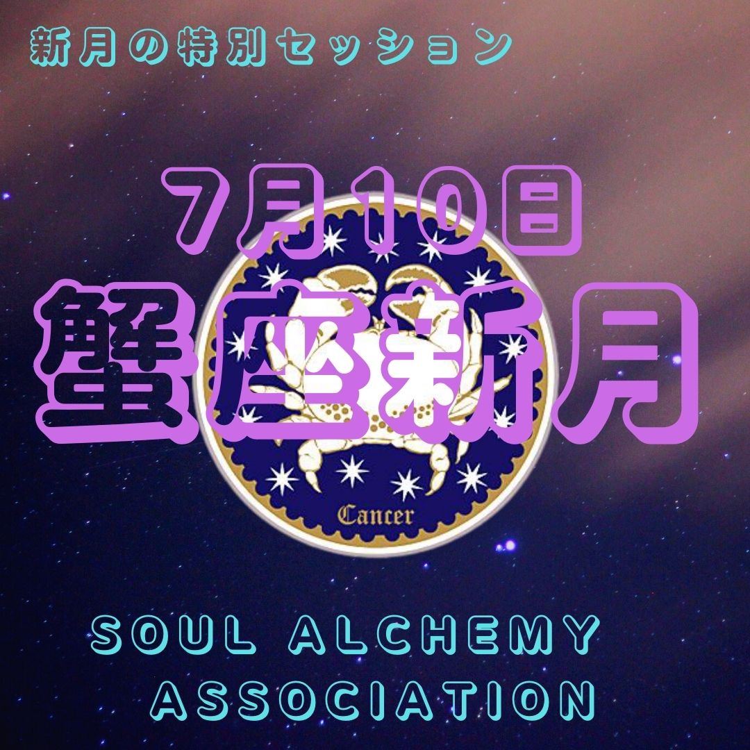 蟹座新月の特別ワーク Soul Alchemy Association By Lakshmi Aya