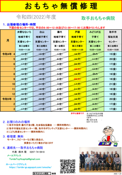 令和４年度の取手おもちゃ病院スケジュール