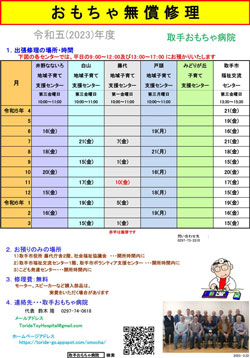 令和5年度の取手おもちゃ病院スケジュール