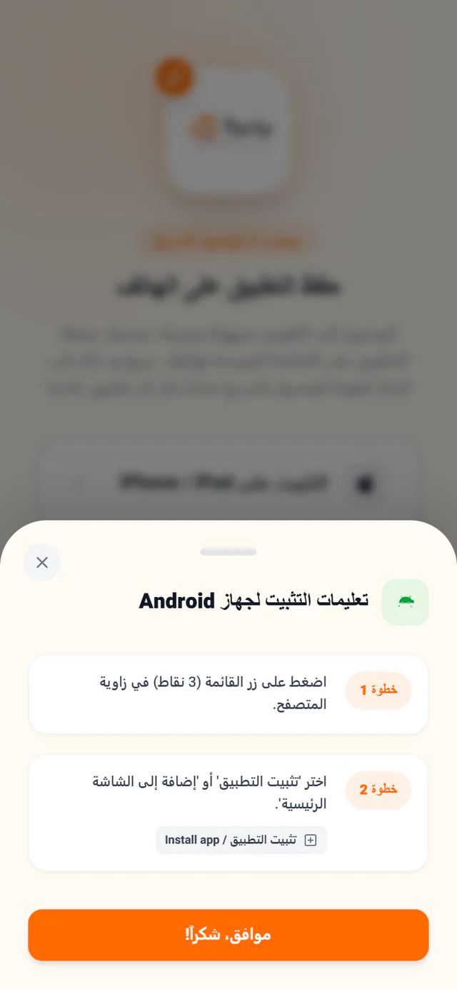 خطوات التثبيت على Android، في نافذة تُفتح فوق الشاشة