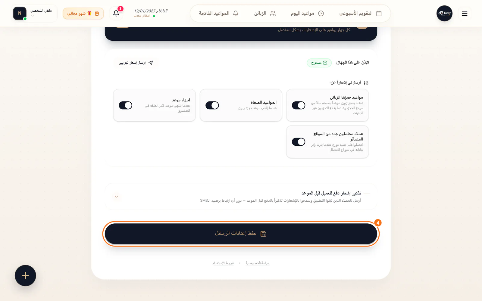 زر "حفظ إعدادات الرسائل" في أسفل التبويب