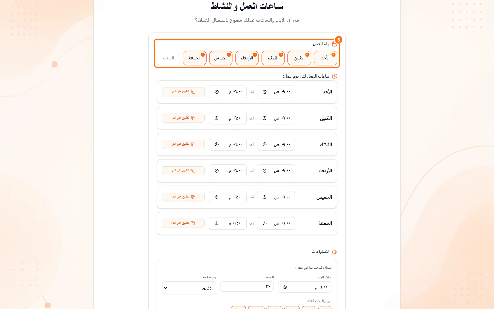 خطوة ساعات العمل: أيام العمل والساعات