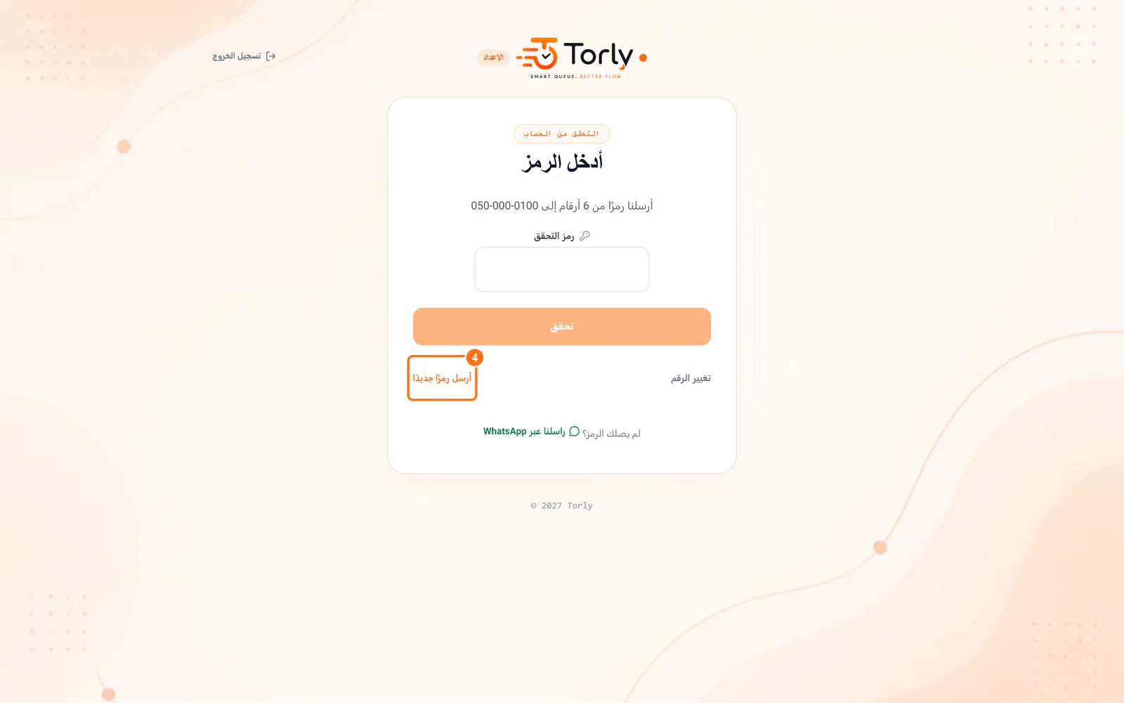 زر إرسال رمز جديد