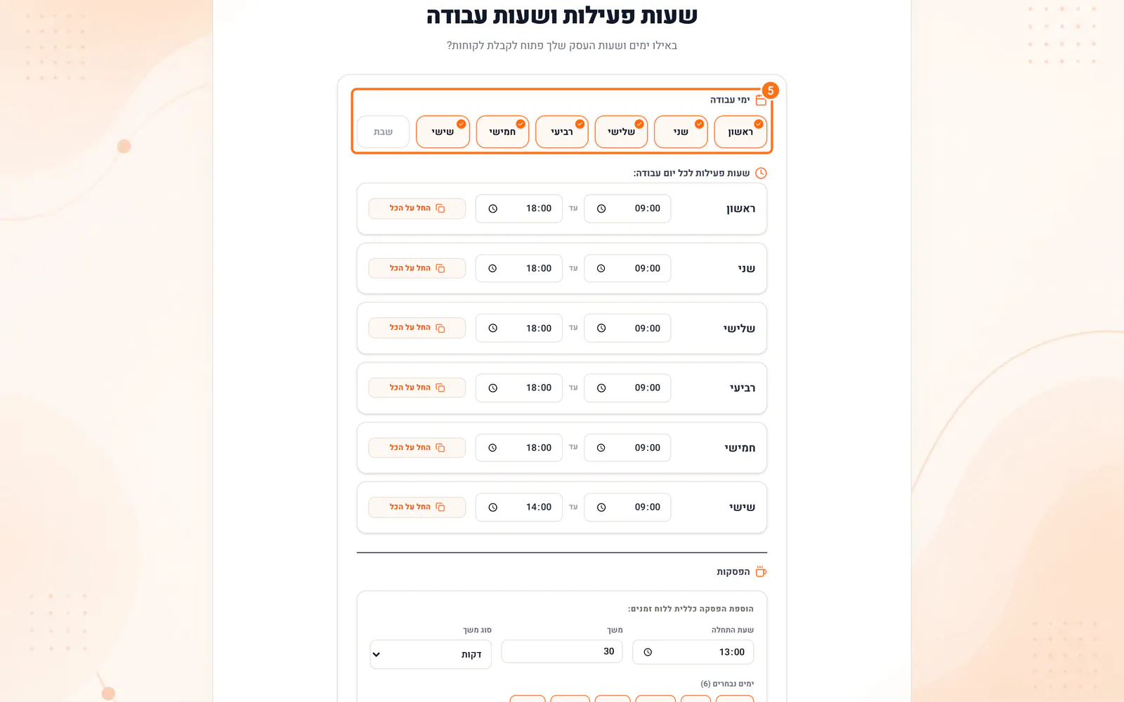 שלב שעות הפעילות: ימי העבודה והשעות