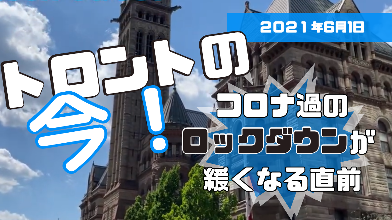 【【トロントの今！2021年6月1日】コロナ過のロックダウンが緩くなる直前のカナダ・トロントを散歩してみた！