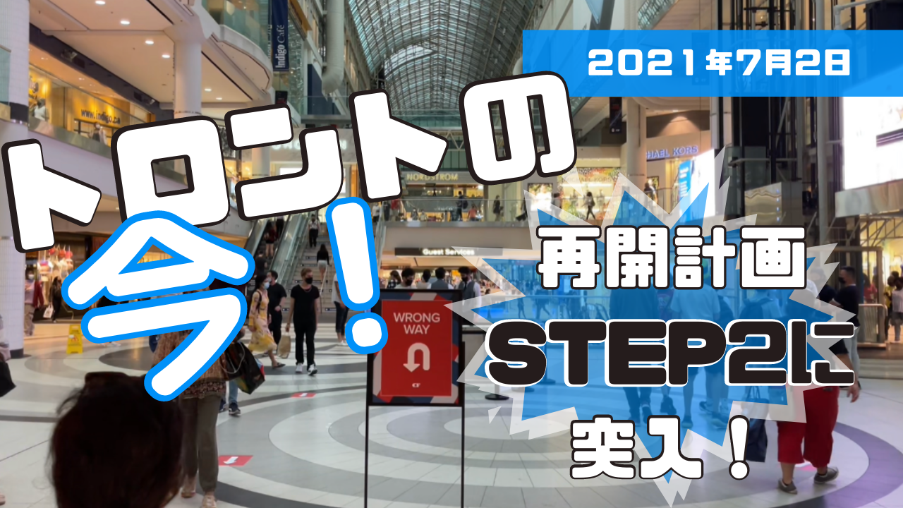 【トロントの今！2021年7月2日】カナダのコロナ禍、経済再開プランステップ2ショッピングモールの様子