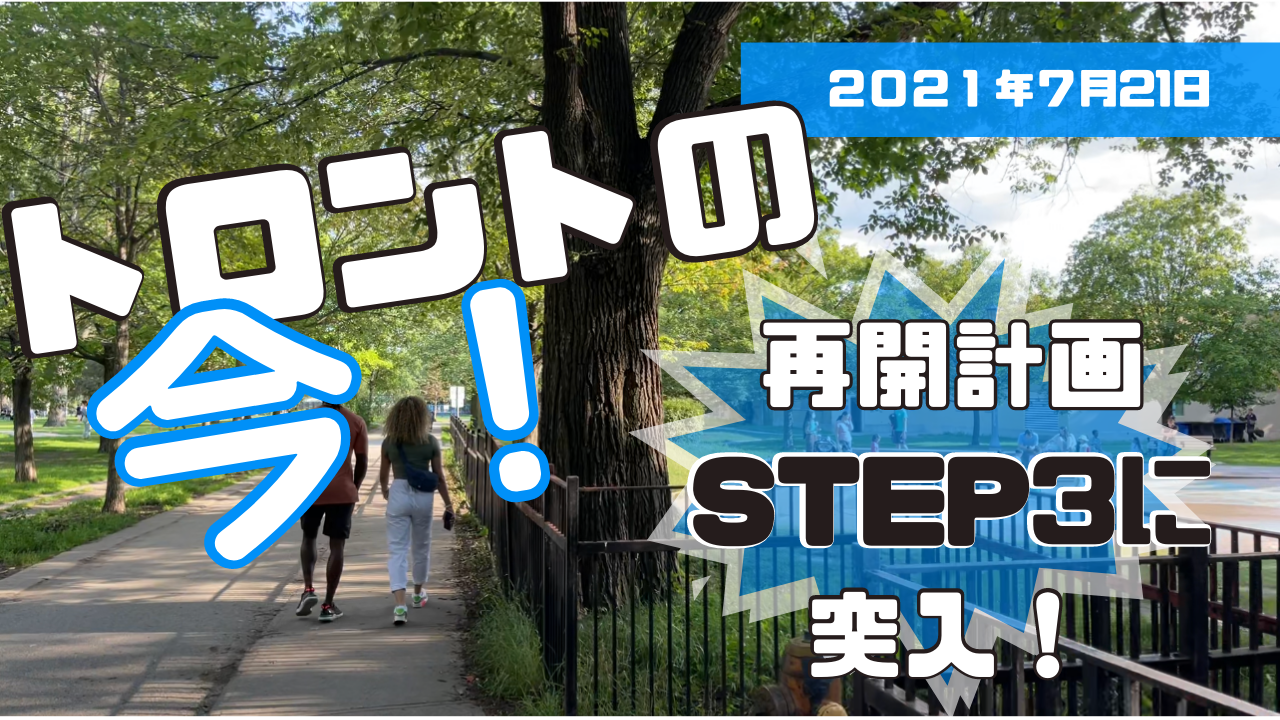 【トロントの今！2021年7月21日】経済再開プランステップ3 に入ったQueen st West とTrinity Bellwoods Parkの様子！