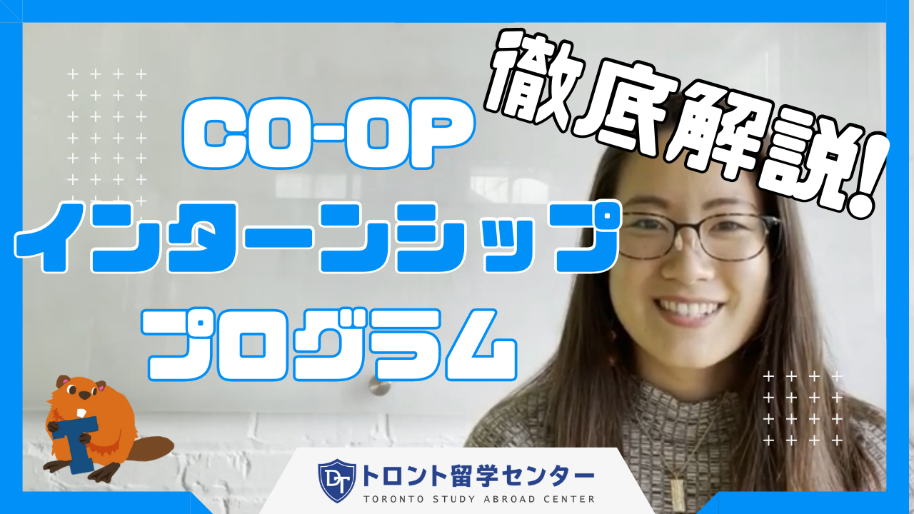 【カナダ留学】永住権にもつながる!? CO-OP・インターンシッププログラムを徹底解説！