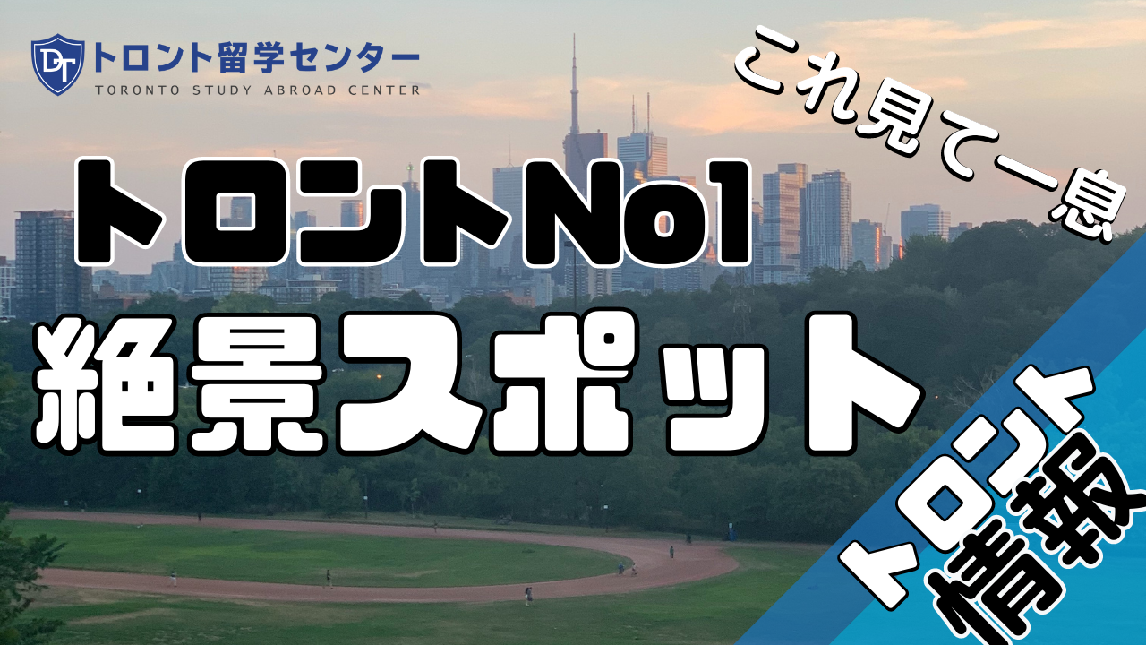 【トロント情報】トロントNo1の絶景？！Riverdale Park Eastからの眺めをご紹介！