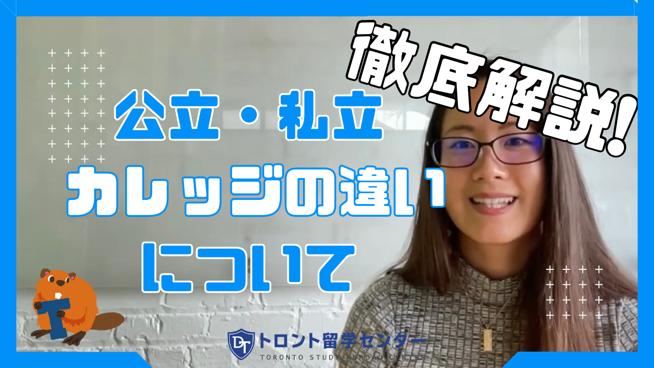 【徹底解説！】カナダ・トロントの公立、私立カレッジの違いについて詳しく説明します！