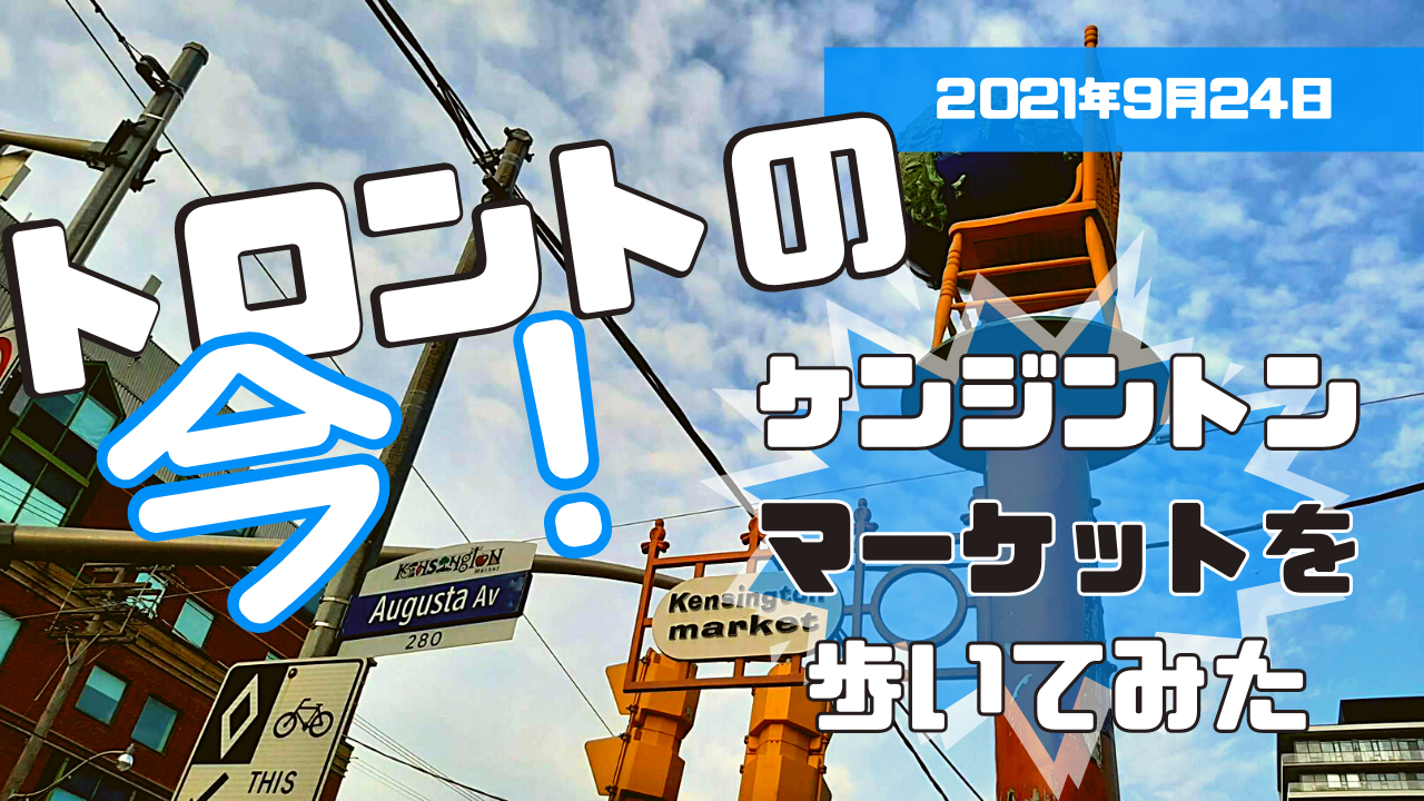 【トロントの今！2021年9月24日】観光ビザでに入国が可能に！晩夏のケンジントンマーケットを歩いてみた！