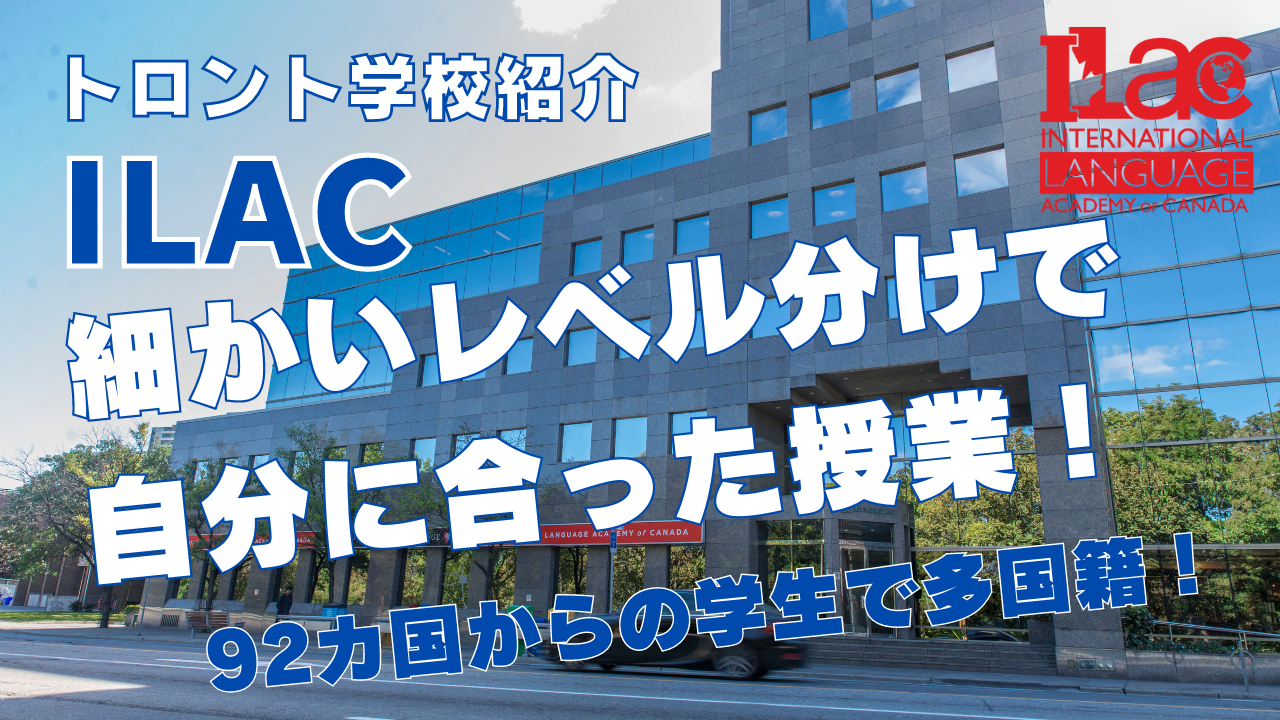 【トロント学校紹介】ILACトロント校を紹介！細かなレベル分けでご自身に合った授業が受けられ、国際色豊かな人気の語学学校！