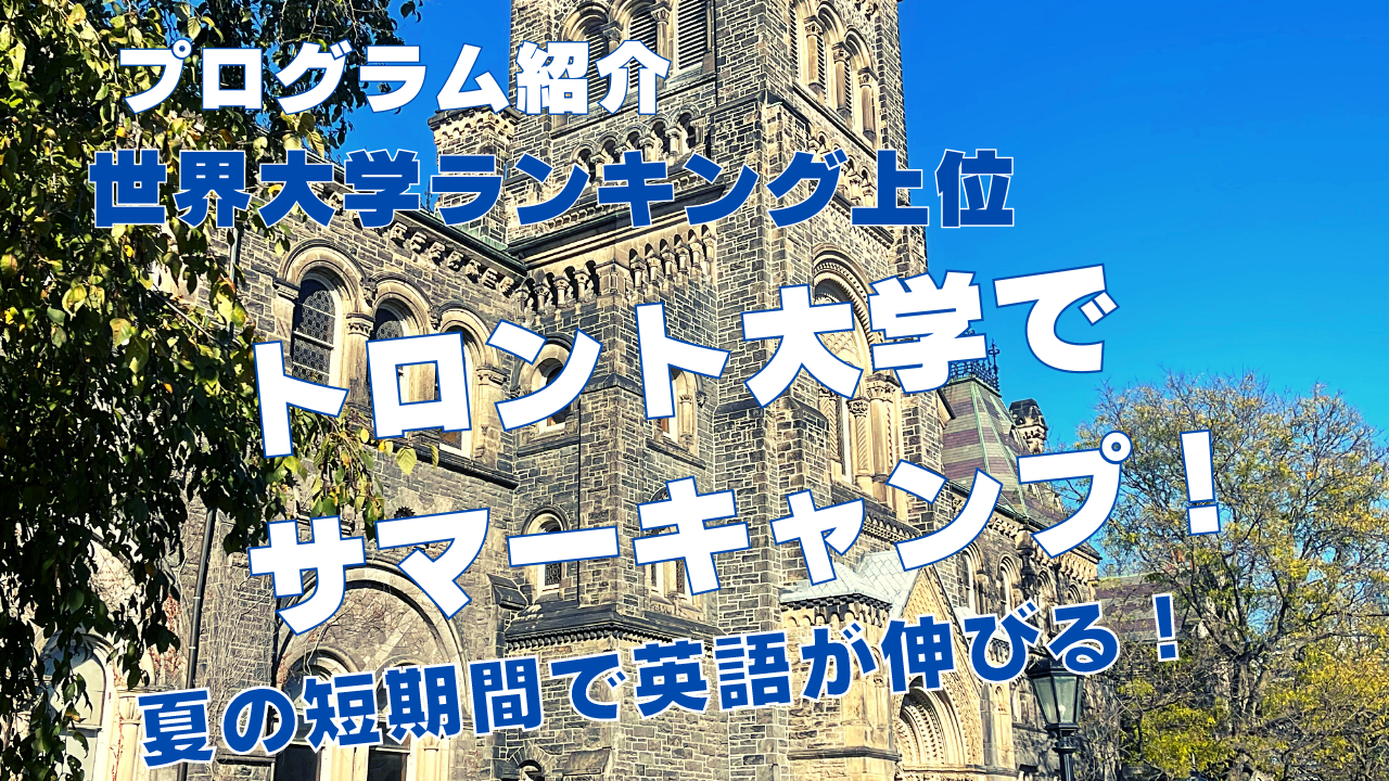 【プログラム紹介】トロント大学サマーキャンプ！中学生から誰でも参加可能！夏の短期集中英語学習！