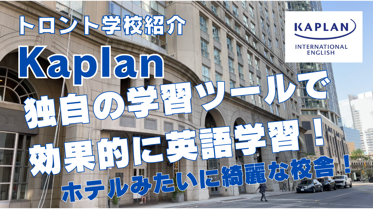 【トロント学校紹介】Kaplanトロント校を紹介！最新で独自の学習システム、綺麗でおしゃれな校舎で英語学習！