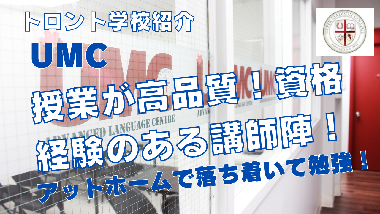 【トロント学校紹介】UMCトロント校を紹介！資格・経験のある教師陣なのでわかりやすい授業！アットホームで落ち着いた環境！