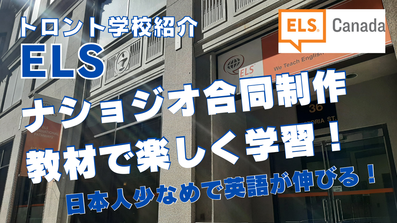 【トロント学校紹介】ELSトロント校を紹介！日本人少なめ！カレッジ、大学進学を考えている方へおすすめ！