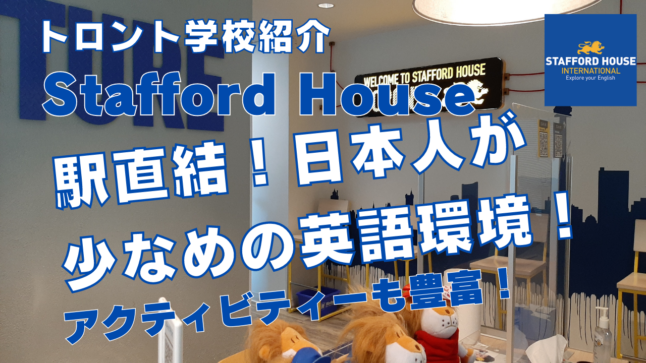 【トロント学校紹介】Stafford Houseトロント校を紹介！駅直結の好立地！日本人少なめの英語環境！
