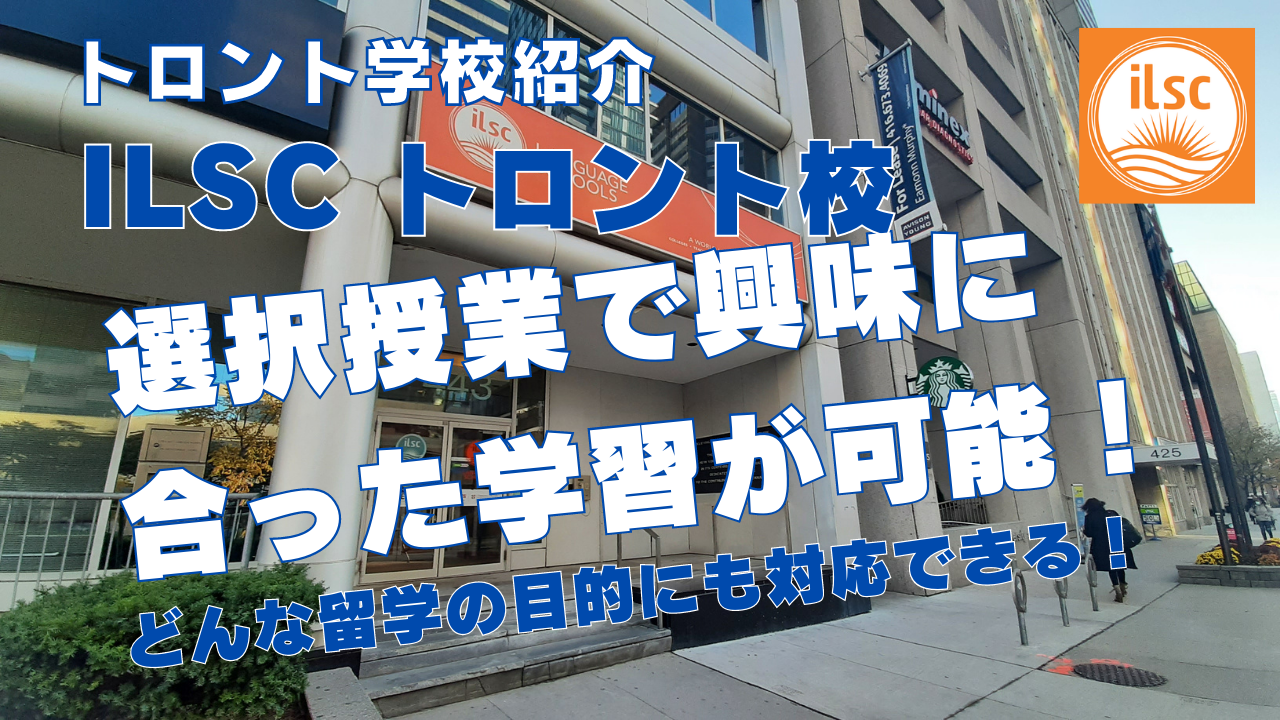 【トロント学校紹介】ILSCトロント校を紹介！選択授業で興味に合った学習が可能！どんな留学の目的にも対応できる学校！