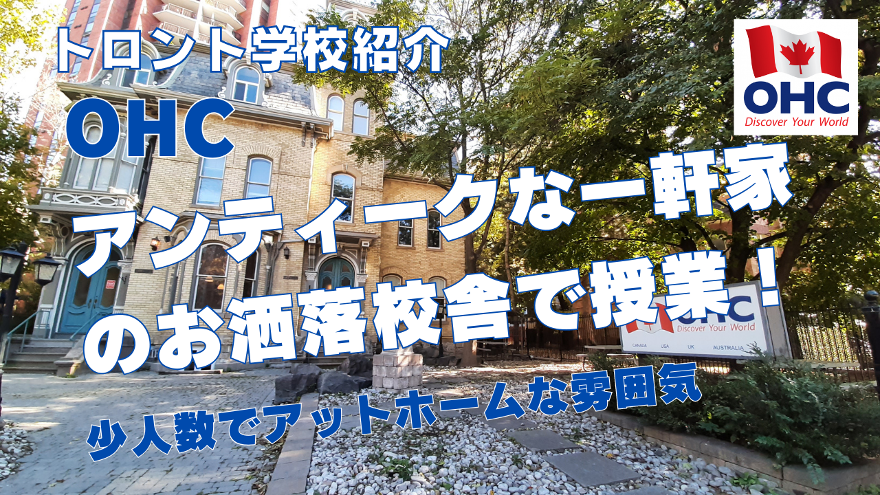 【トロント学校紹介】OHCトロント校を紹介！アンティークな一軒家のお洒落な校舎で授業！とてもアットホーム！