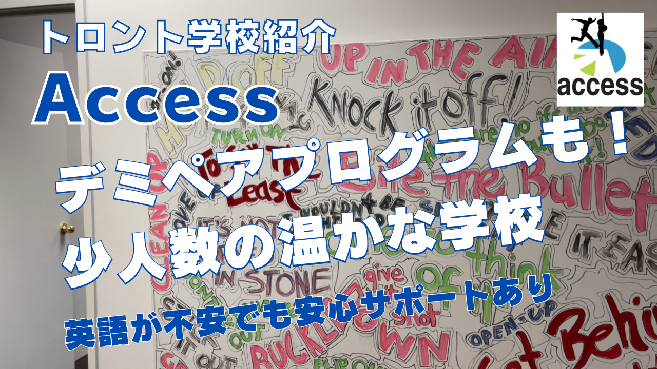 【トロント学校紹介】Accessを紹介！デミペアプログラムも！少人数授業の温かな学校！