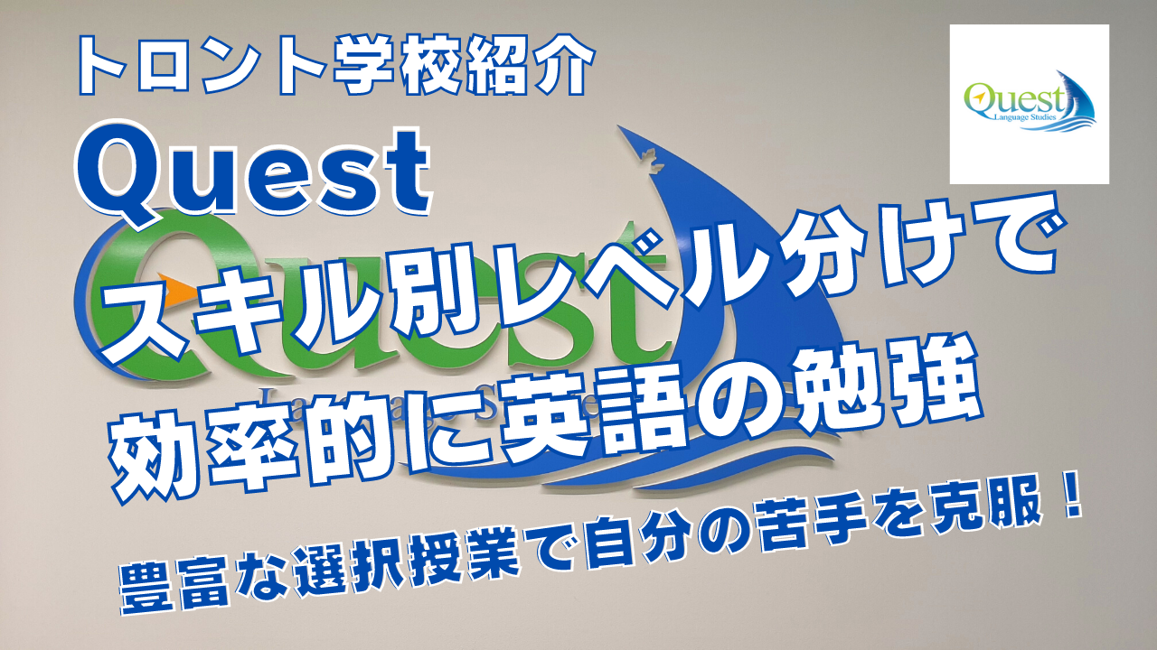 【トロント学校紹介】Questを紹介！スキル別レベル分けで効率的に勉強！豊富な選択授業で自分の苦手を克服！