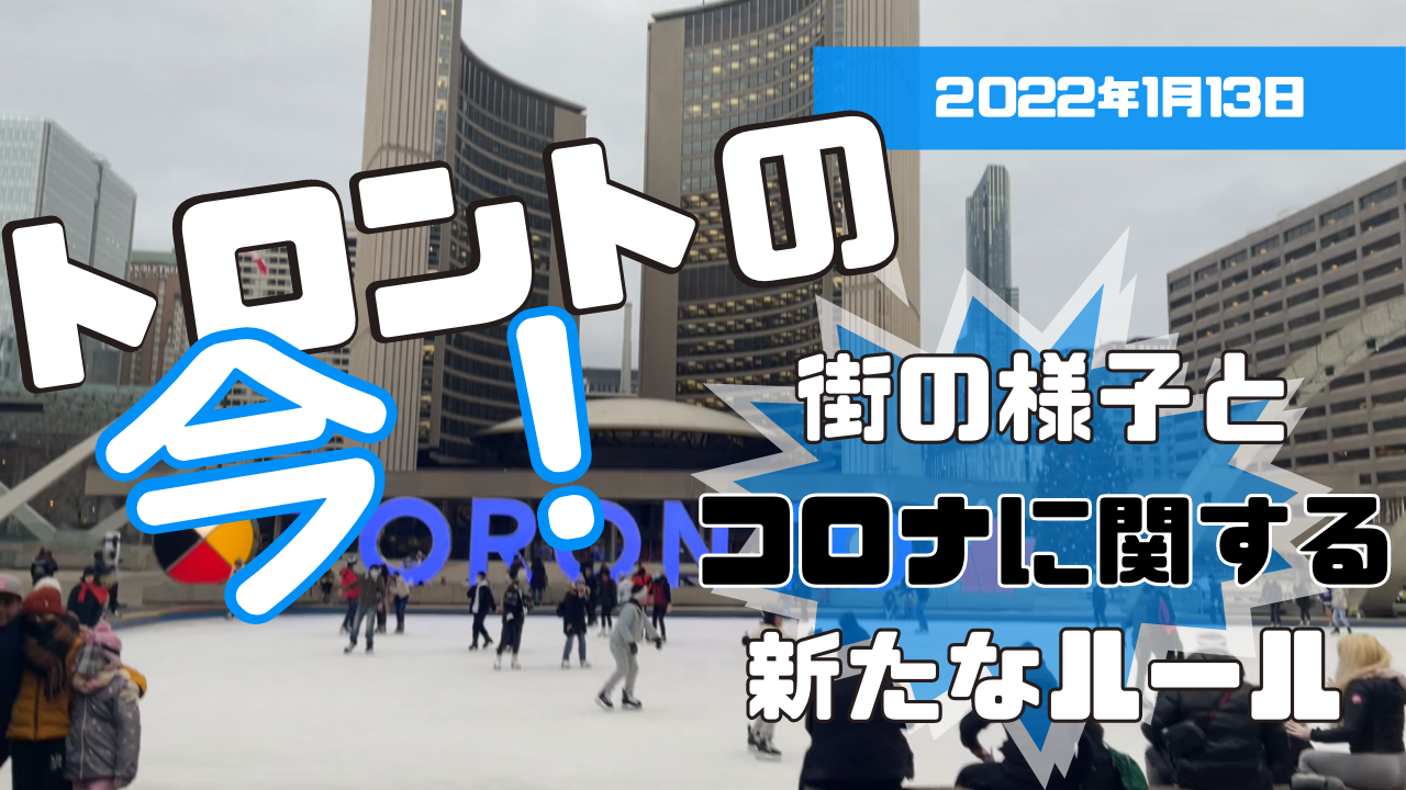 【トロントの今！2022年1月13日】現在の街の様子、コロナに関する新たなルールについて紹介！