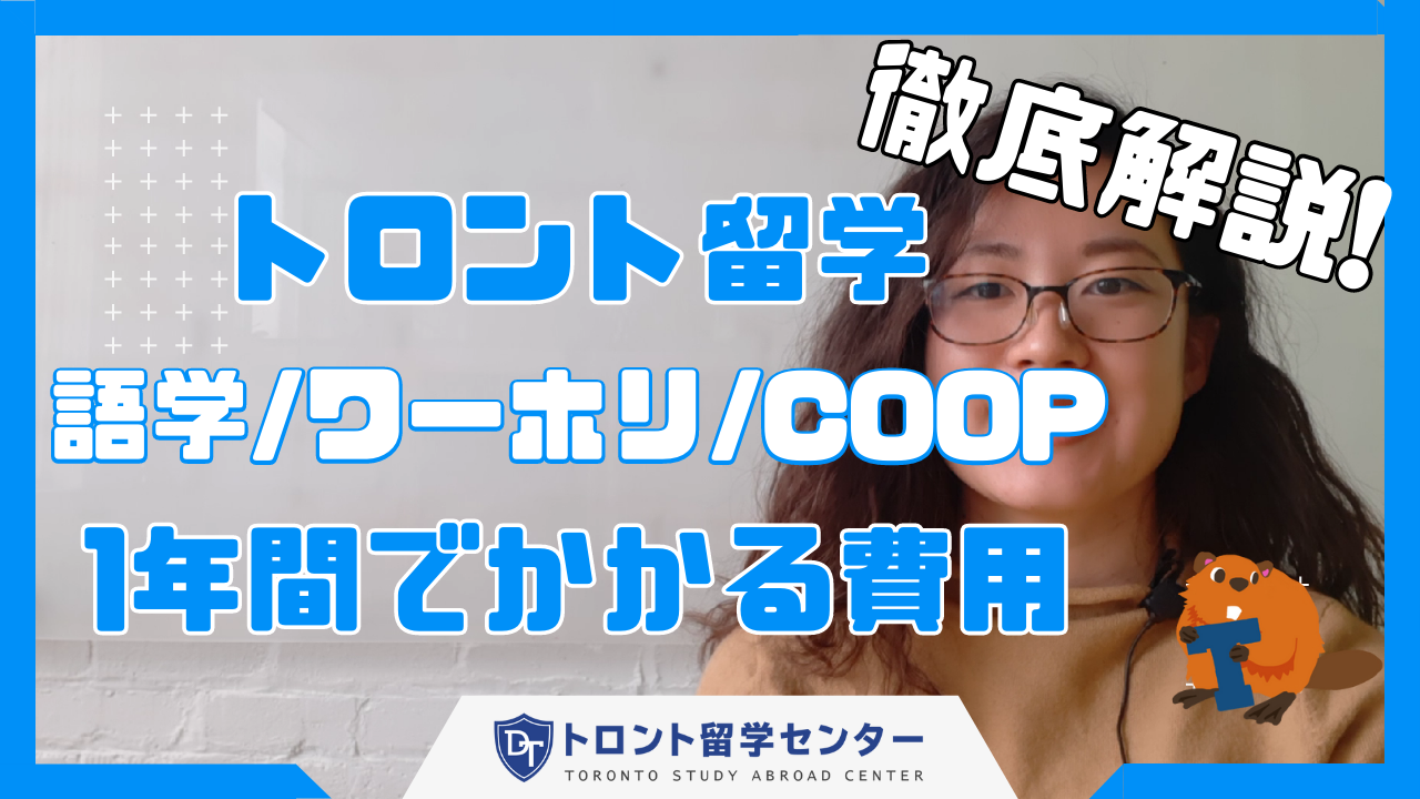 【徹底解説！】トロント・語学/ワーホリ/COOP留学　1年間でかかる費用を細かくご案内！