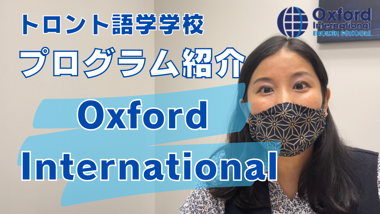 【プログラム紹介】トロント語学学校Oxford Internationalのプログラムを紹介します！