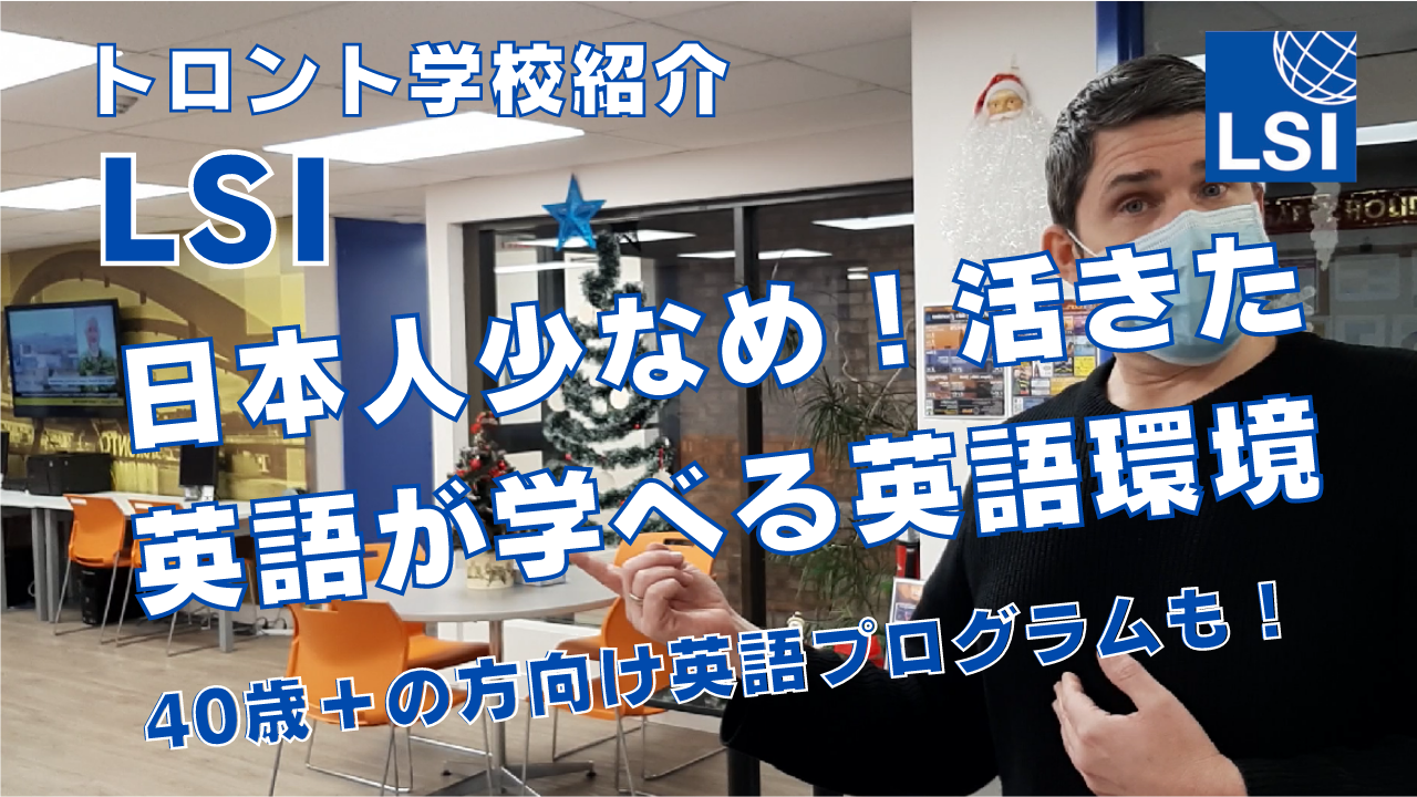 【トロント学校紹介】LSIを紹介！日本人少なめ！活きた英語が学べる英語環境！