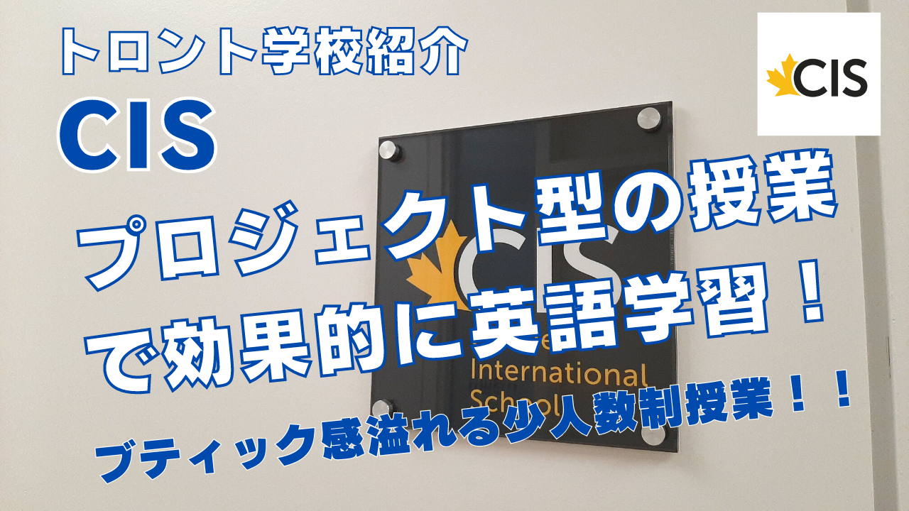 【トロント学校紹介】CISを紹介！プロジェクト型の授業で効果的に英語学習！ブティック感溢れる少人数制授業！