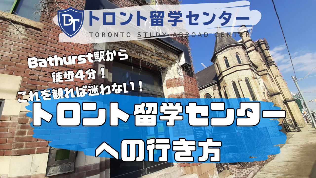 【トロント留学センター情報】オフィスへの行き方、これを観れば迷わない！