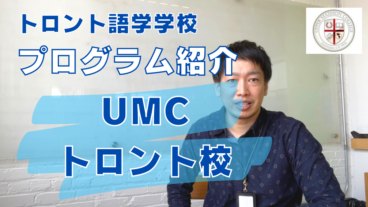 【プログラム紹介】トロント語学学校UMCのプログラムを紹介します！ 