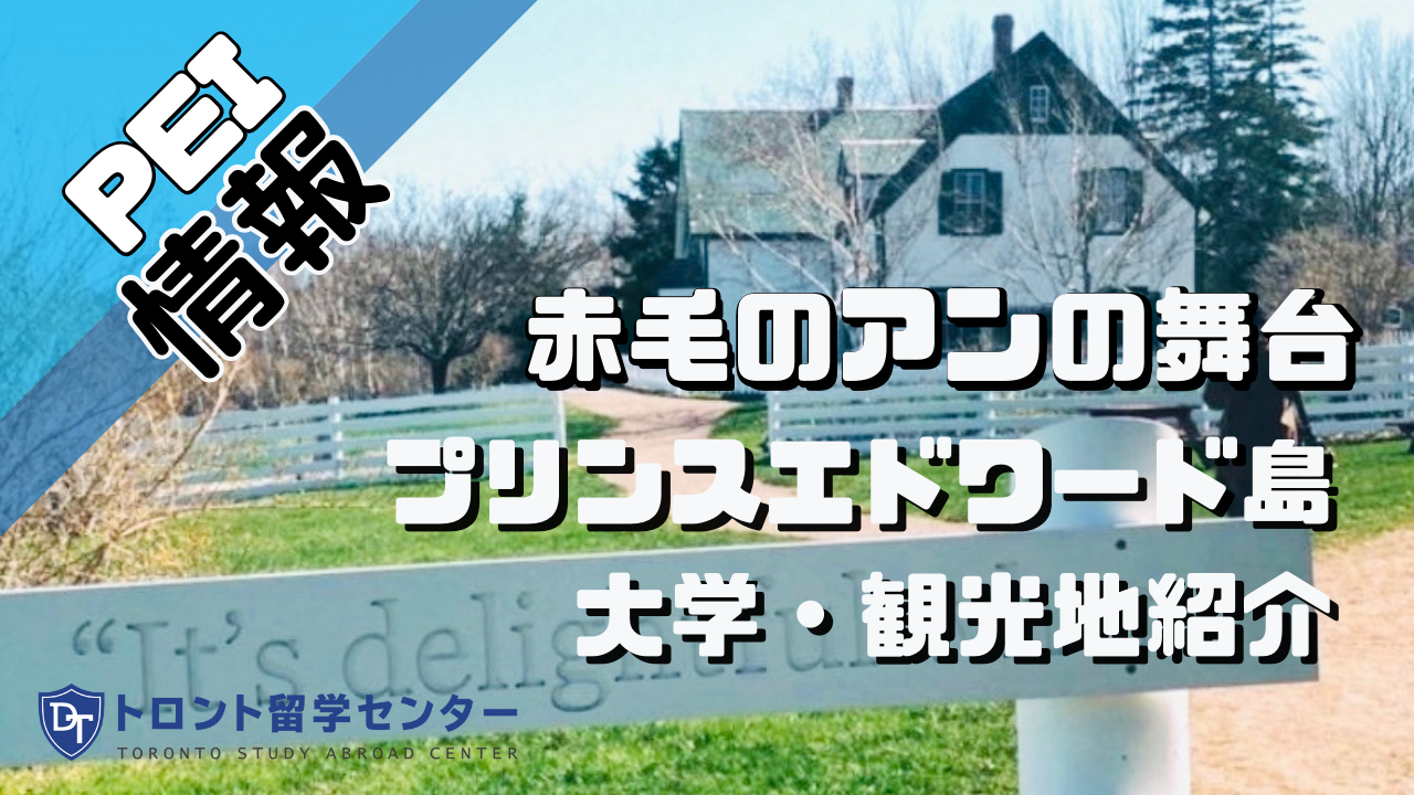 【PEI情報】カナダに留学するならここ！赤毛のアンの舞台プリンスエドワード島をご紹介！