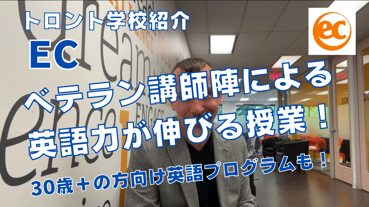 【トロント学校紹介】ECを紹介！ベテラン講師陣による英語力が伸びる授業！30+向け英語プログラムも！